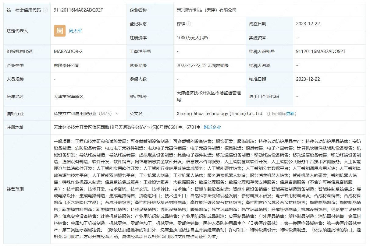 際華集團等在天津成立科技公司 含多項AI業務